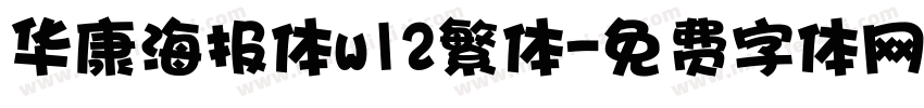 华康海报体w12繁体字体转换