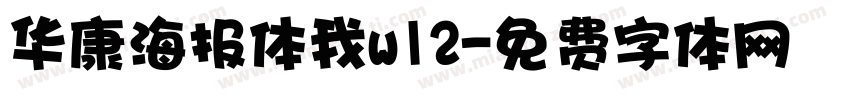 华康海报体我w12字体转换