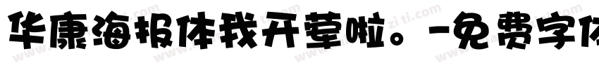 华康海报体我开荤啦。字体转换
