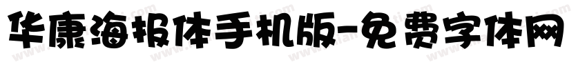 华康海报体手机版字体转换