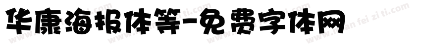 华康海报体等字体转换