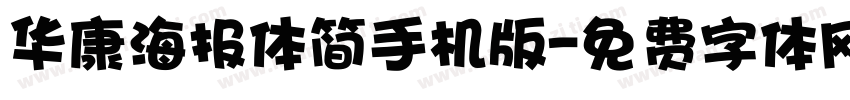 华康海报体简手机版字体转换