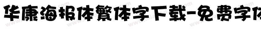华康海报体繁体字下载字体转换