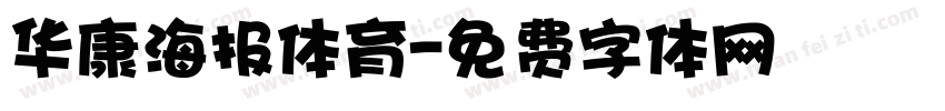 华康海报体育字体转换