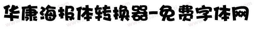 华康海报体转换器字体转换