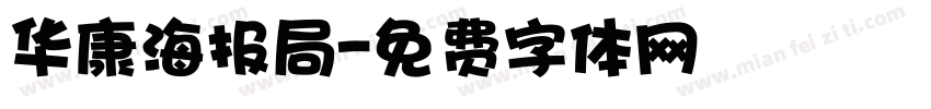 华康海报局字体转换