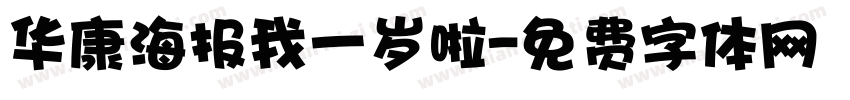 华康海报我一岁啦字体转换