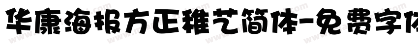 华康海报方正稚艺简体字体转换