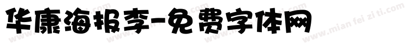 华康海报李字体转换