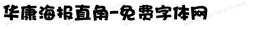 华康海报直角字体转换