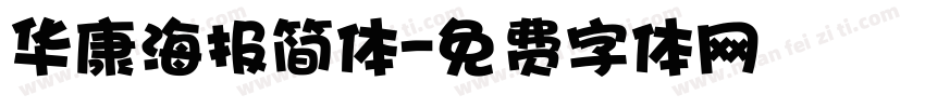 华康海报简体字体转换