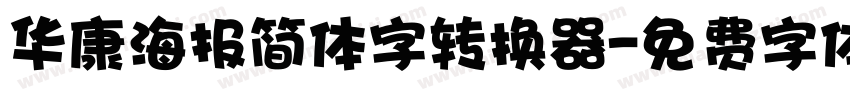 华康海报简体字转换器字体转换