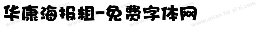 华康海报粗字体转换