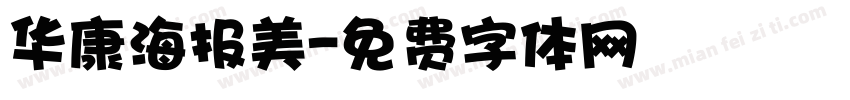 华康海报美字体转换