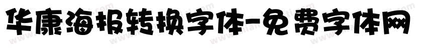 华康海报转换字体字体转换