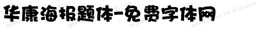 华康海报题体字体转换