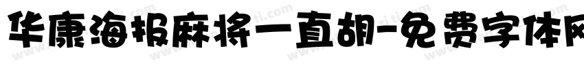 华康海报麻将一直胡字体转换