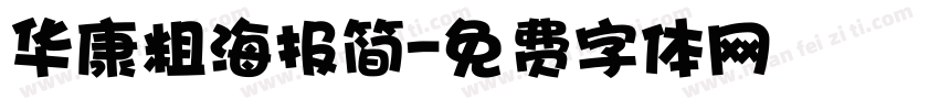 华康粗海报简字体转换