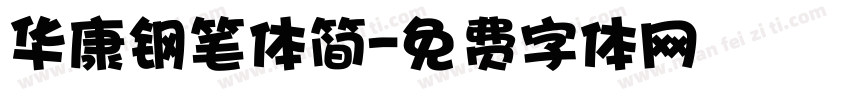 华康钢笔体简字体转换
