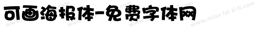 可画海报体字体转换