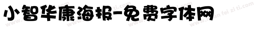 小智华康海报字体转换