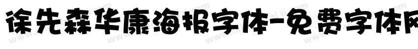 徐先森华康海报字体字体转换