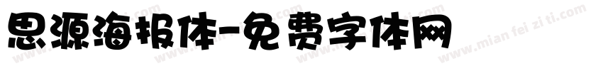 思源海报体字体转换
