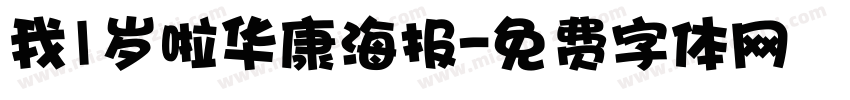 我1岁啦华康海报字体转换
