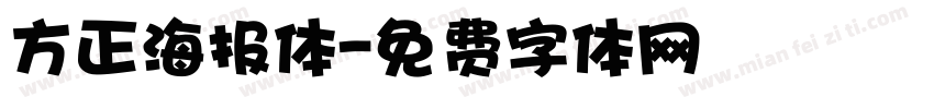 方正海报体字体转换