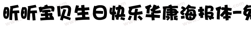 昕昕宝贝生日快乐华康海报体字体转换
