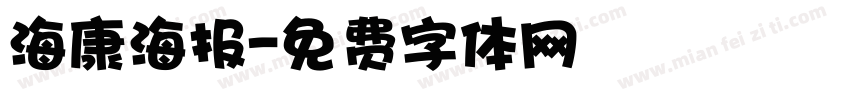 海康海报字体转换