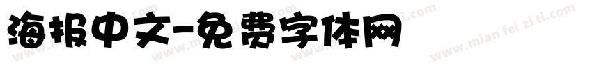 海报中文字体转换