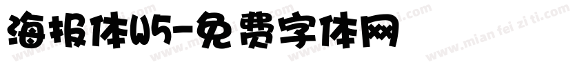 海报体W5字体转换