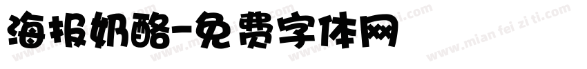 海报奶酪字体转换