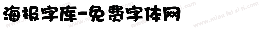 海报字库字体转换