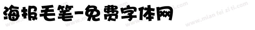 海报毛笔字体转换