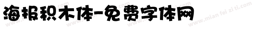 海报积木体字体转换