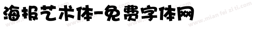 海报艺术体字体转换
