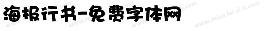 海报行书字体转换