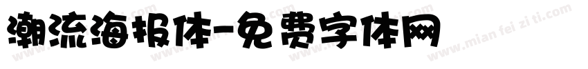 潮流海报体字体转换