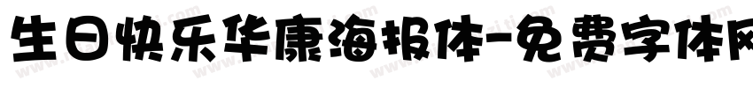 生日快乐华康海报体字体转换