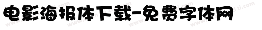 电影海报体下载字体转换