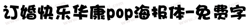 订婚快乐华康pop海报体字体转换