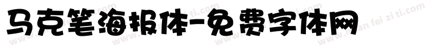 马克笔海报体字体转换