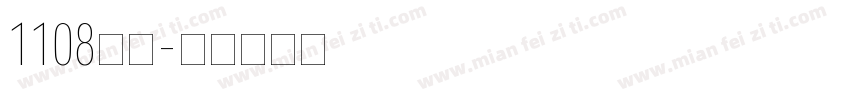 1108李蔺字体转换