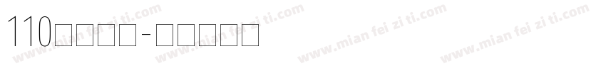 110电话号码字体转换