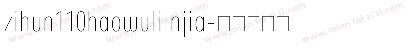 zihun110haowuliinjia字体转换