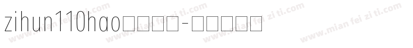 zihun110hao免费下载字体转换