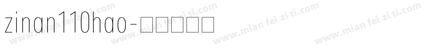 zinan110hao字体转换