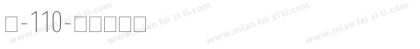 魂-110字体转换